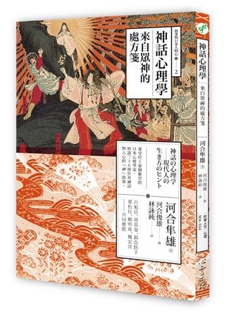 神話心理學：來自眾神的處方箋