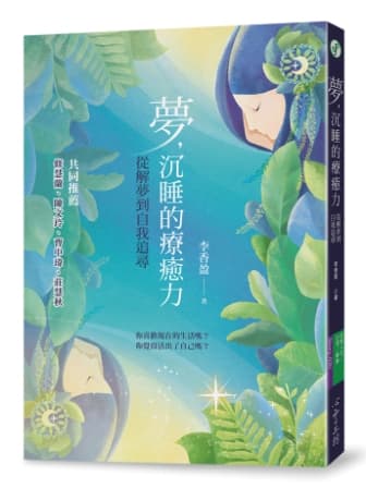 夢，沉睡的療癒力：從解夢到自我追尋