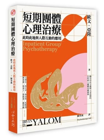 短期團體心理治療：此時此地與人際互動的應用