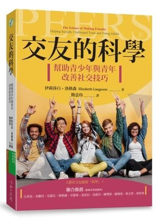 交友的科學：幫助青少年與青年改善社交技巧