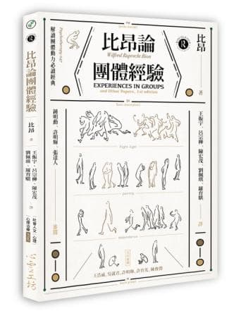 比昂論團體經驗