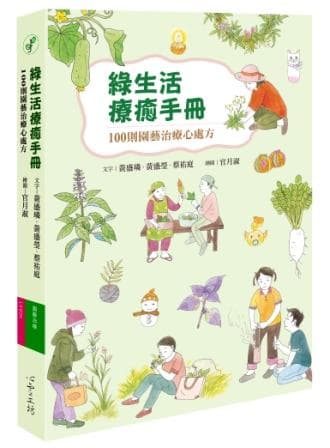 綠生活療癒手冊：100則園藝治療心處方