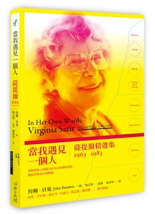 當我遇見一個人： 薩提爾精選集1963-1983