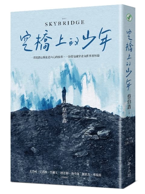 空橋上的少年