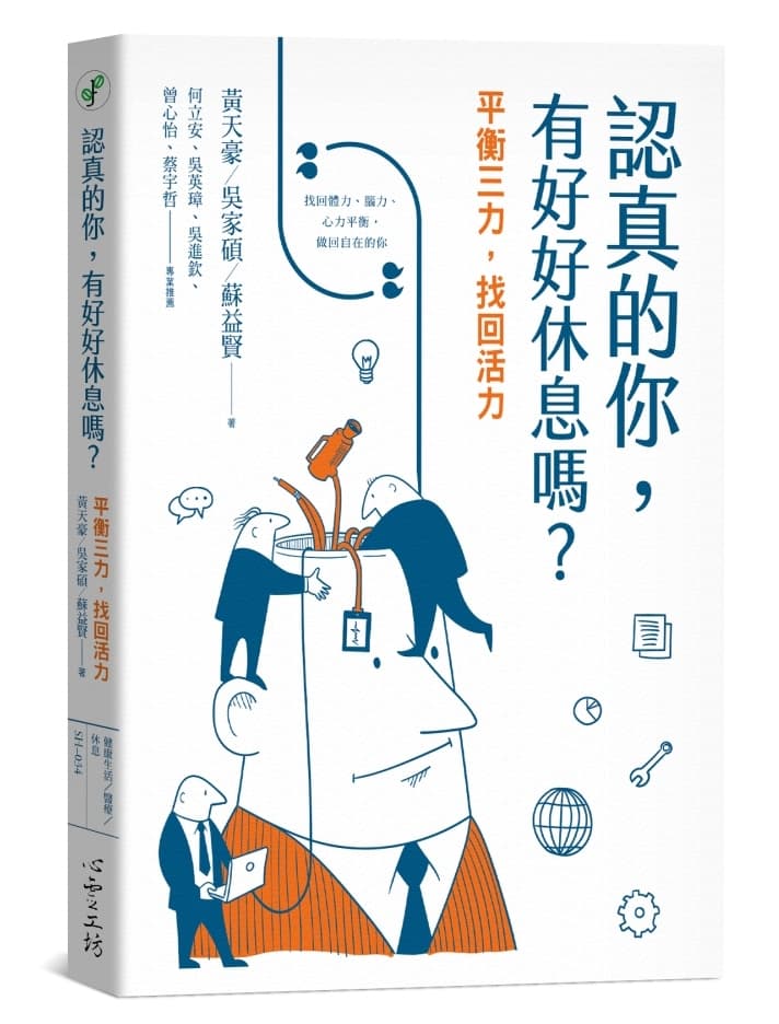認真的你，有好好休息嗎？──平衡三力，找回活力