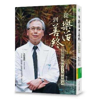 從樂活到善終：王英偉醫師的全人健康照護