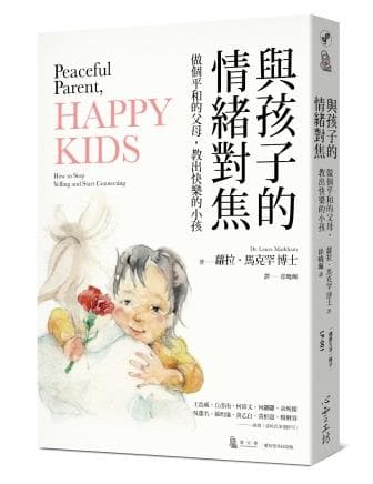 與孩子的情緒對焦:做個平和的父母，教出快樂的小孩