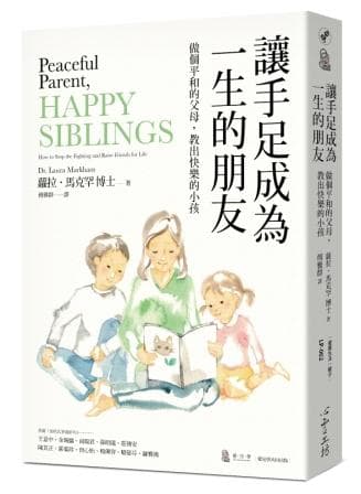 讓手足成為一生的朋友：做個平和的父母，教出快樂的小孩(與孩子的情緒對焦二部曲)