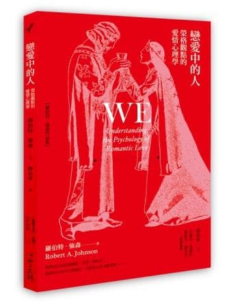 戀愛中的人 ：榮格觀點的愛情心理學