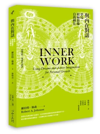 與內在對話：夢境•積極想像•自我轉化
