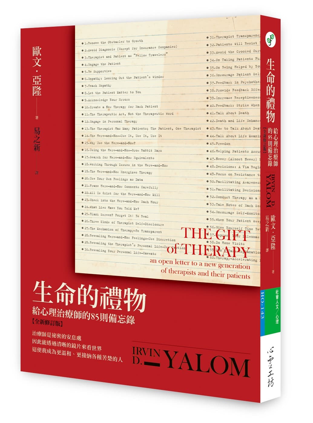 《生命的禮物【全新修訂版】：給心理治療師的85則備忘錄》書封