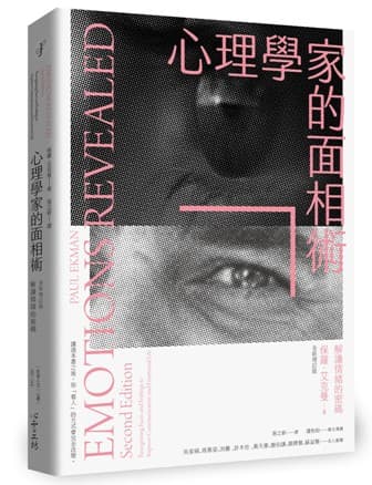 心理學家的面相術：解讀情緒的密碼【全新增訂版】