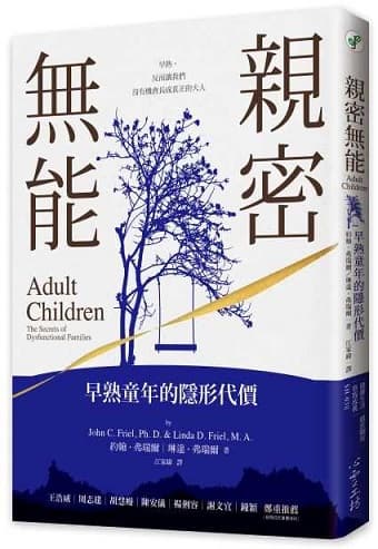 親密無能：早熟童年的隱形代價》（原書名：《小大人症候群：重塑我的家，拾回完整自我》）