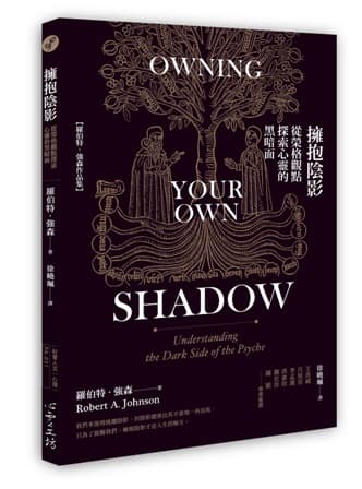 擁抱陰影：從榮格觀點探索心靈的黑暗面