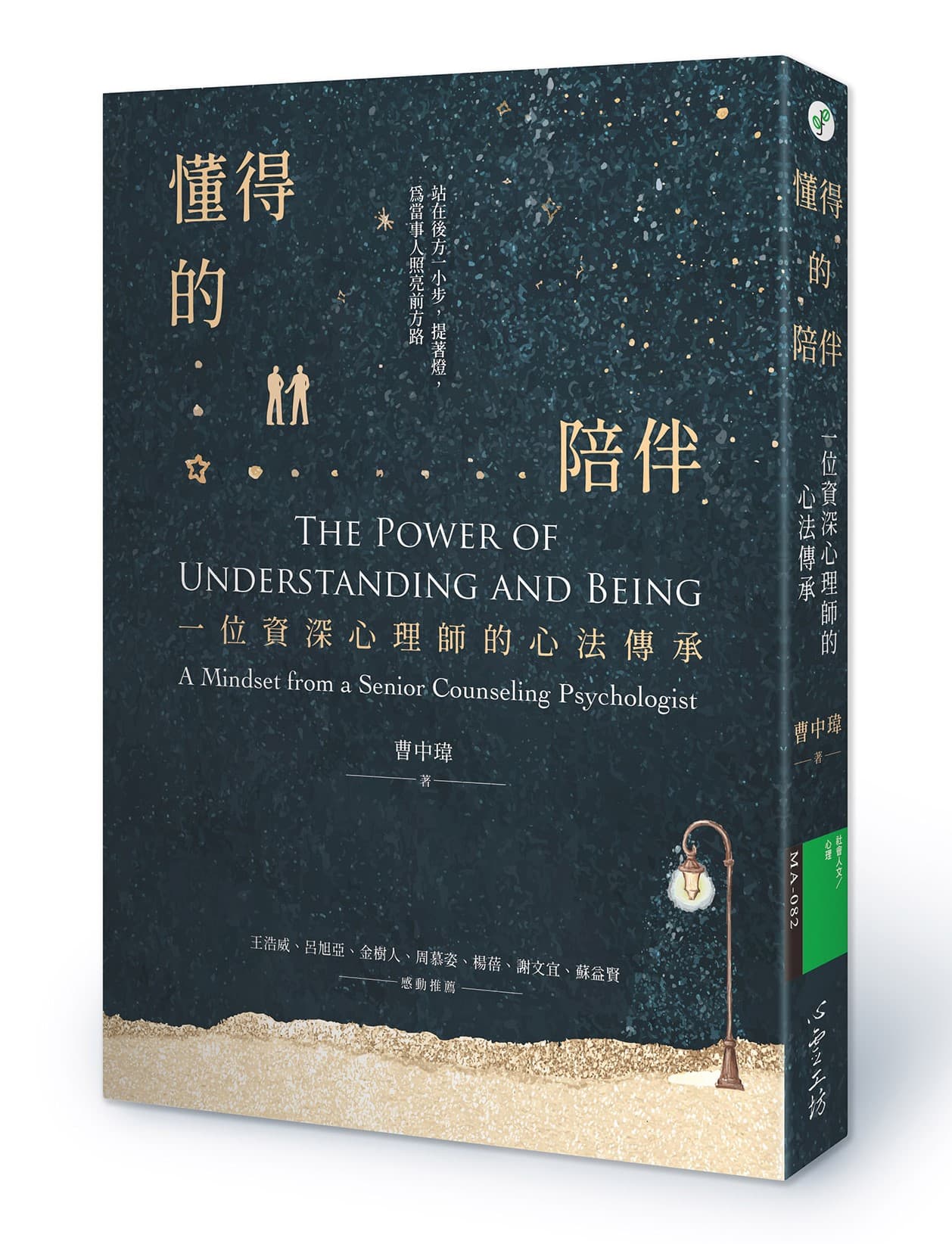 懂得的陪伴：一位資深心理師的心法傳承