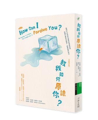 教我如何原諒你？【全新增訂版】