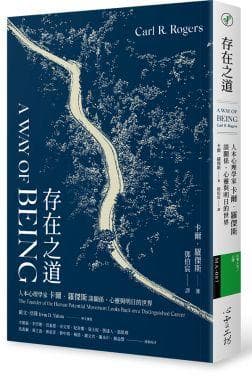存在之道：人本心理學家卡爾．羅傑斯談關係、心靈與明日的世界