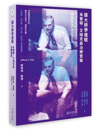 跟大師學催眠：米爾頓．艾瑞克森治療實錄》（新版）