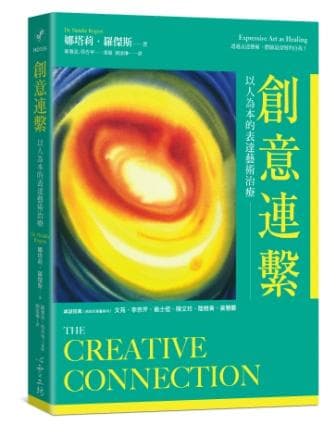 創意連繫：以人為本的表達藝術治療