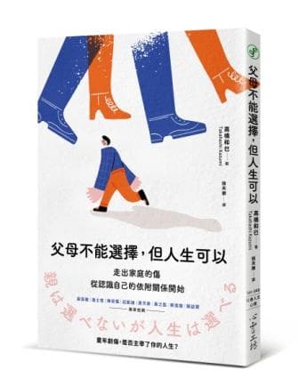 父母不能選擇，但人生可以：走出家庭的傷，從認識自己的依附關係開始