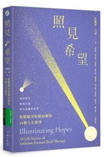 照見希望：焦點解決短期治療的18個人生故事