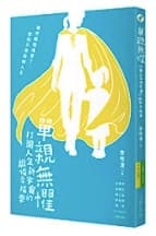 單親無懼：打開人生新宇宙的離婚幸福學
