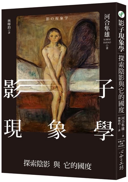 影子現象學 ：探索陰影 與 它的國度