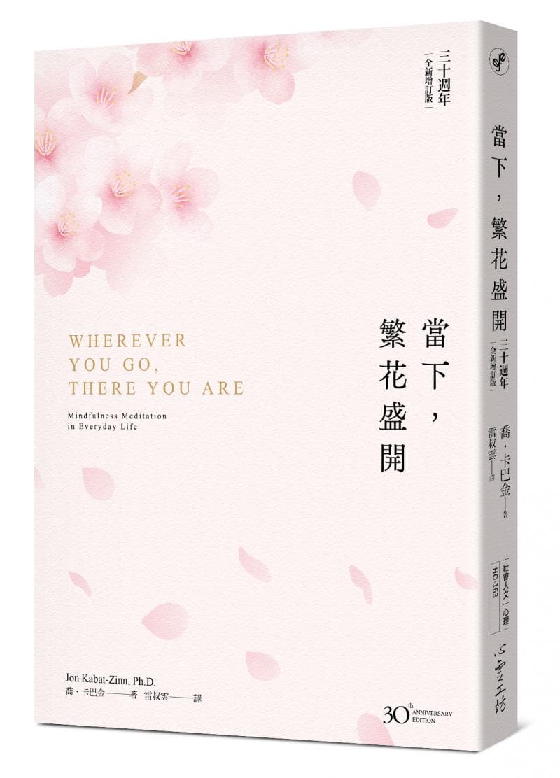 《當下，繁花盛開【30 週年全新增訂版】》書封