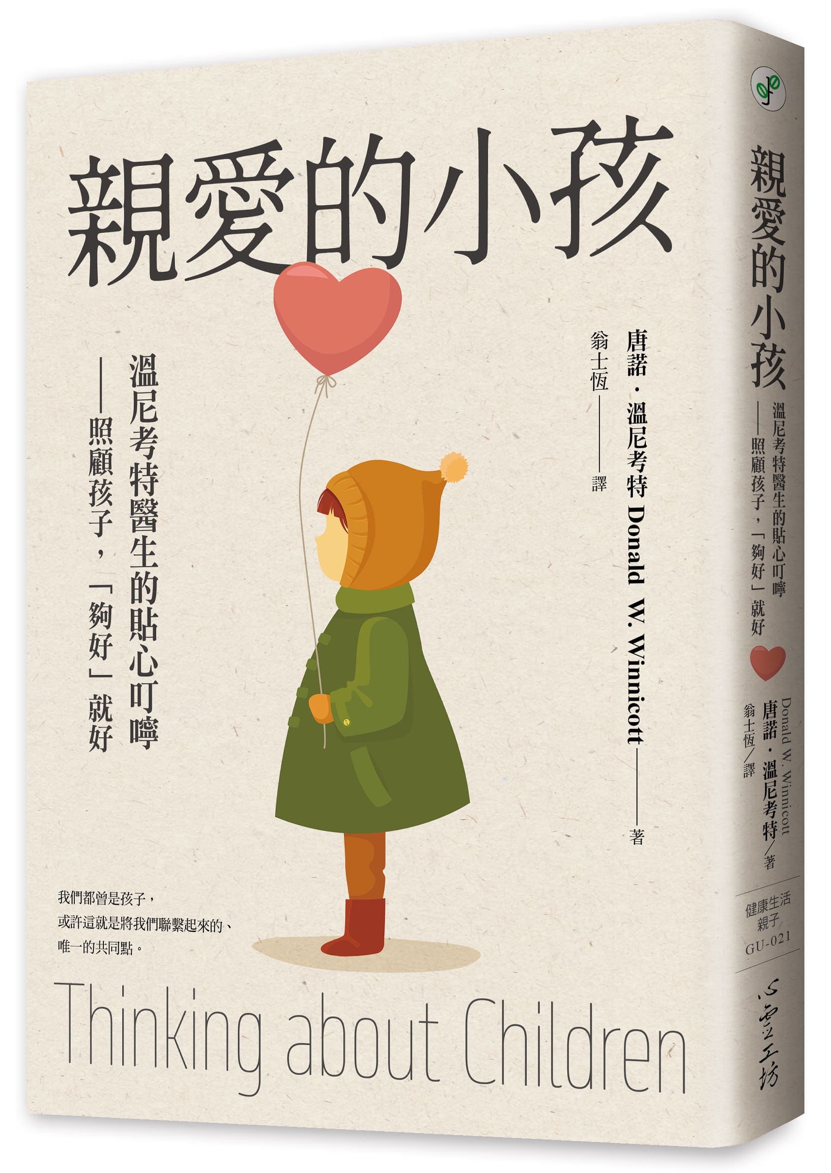 親愛的小孩：溫尼考特醫生的貼心叮嚀——照顧孩子，「夠好」就好