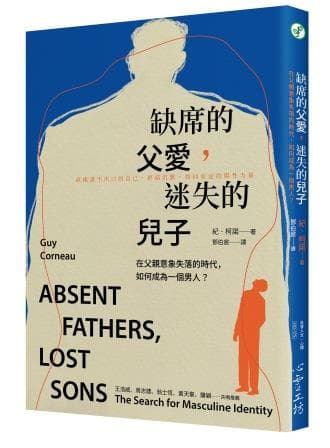缺席的父愛，迷失的兒子：在父親意象失落的時代，如何成為一個男人？