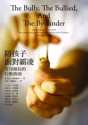 陪孩子面對霸凌：父母師長的行動指南