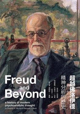 超越佛洛伊德：精神分析的歷史