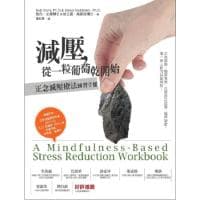 減壓，從一粒葡萄乾開始( 隨書附贈正念減壓練習導引MP3)