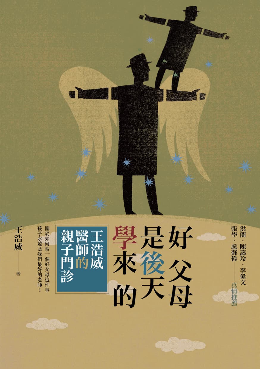 好父母是後天學來的：王浩威醫師的親子門診