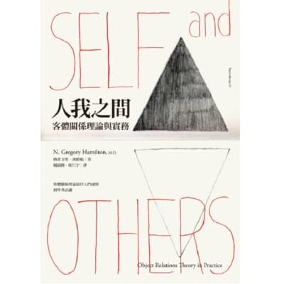 《人我之間：客體關係理論與實務》書封
