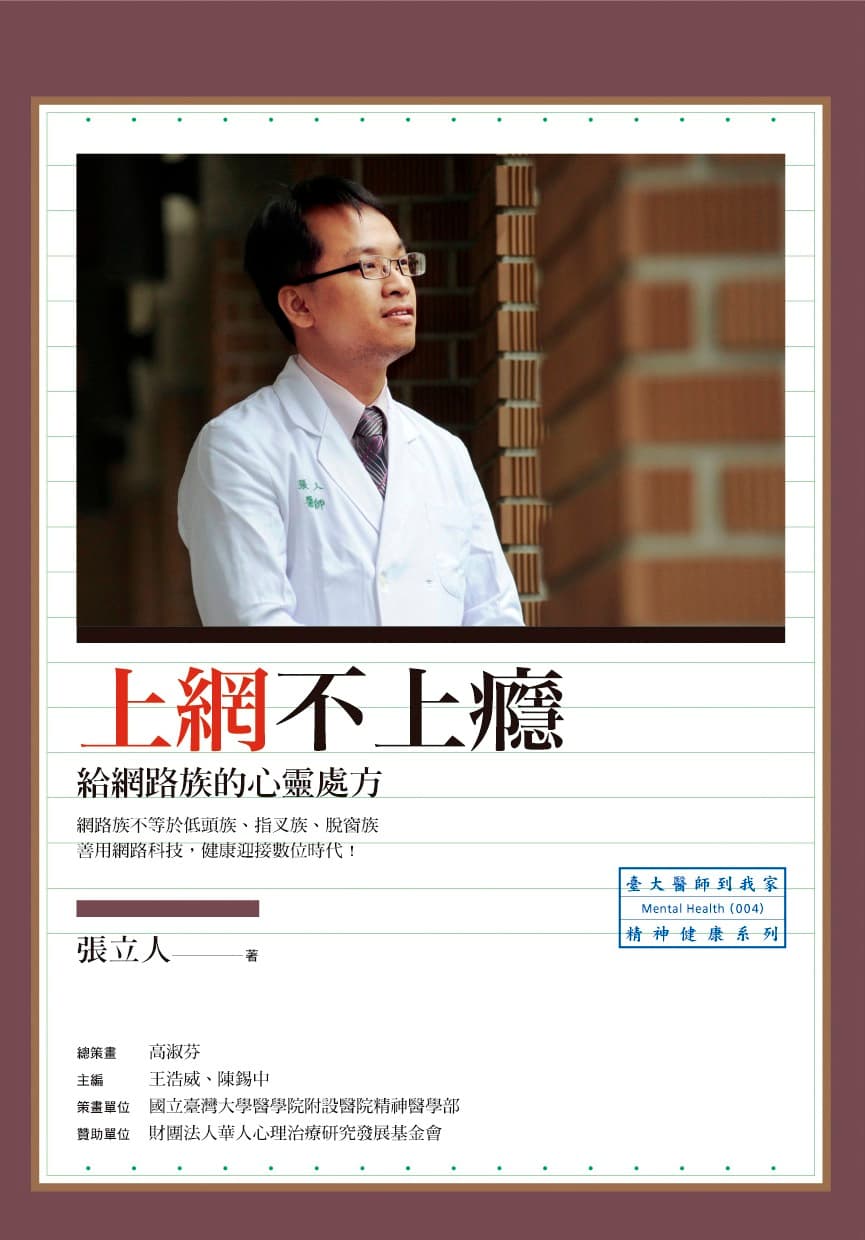 上網不上癮：給網路族的心靈處方