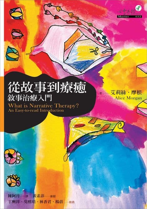 從故事到療癒：敘事治療入門