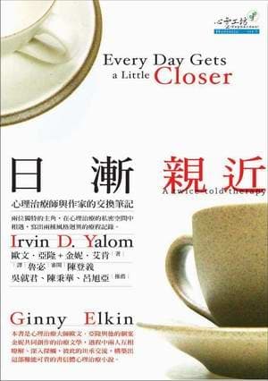 日漸親近：心理治療師與作家的交換筆記
