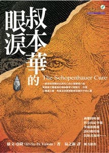 叔本華的眼淚