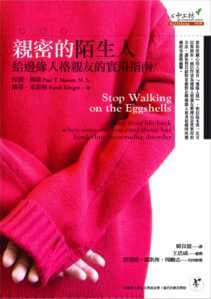 親密的陌生人：給邊緣人格親友的實用指南