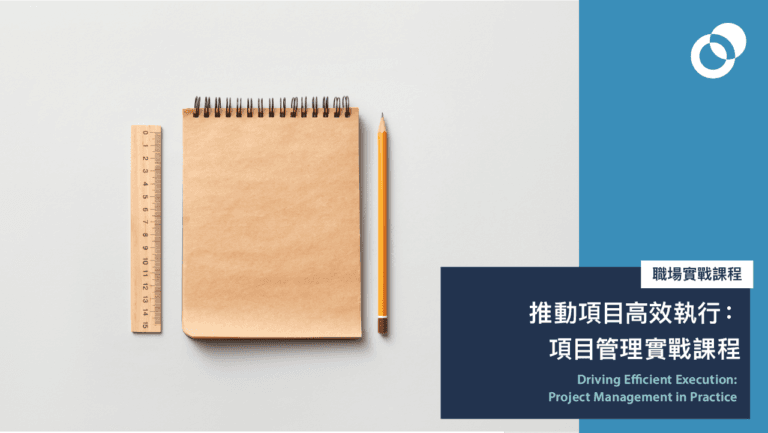 推動項目高效執行：項目管理實戰課程