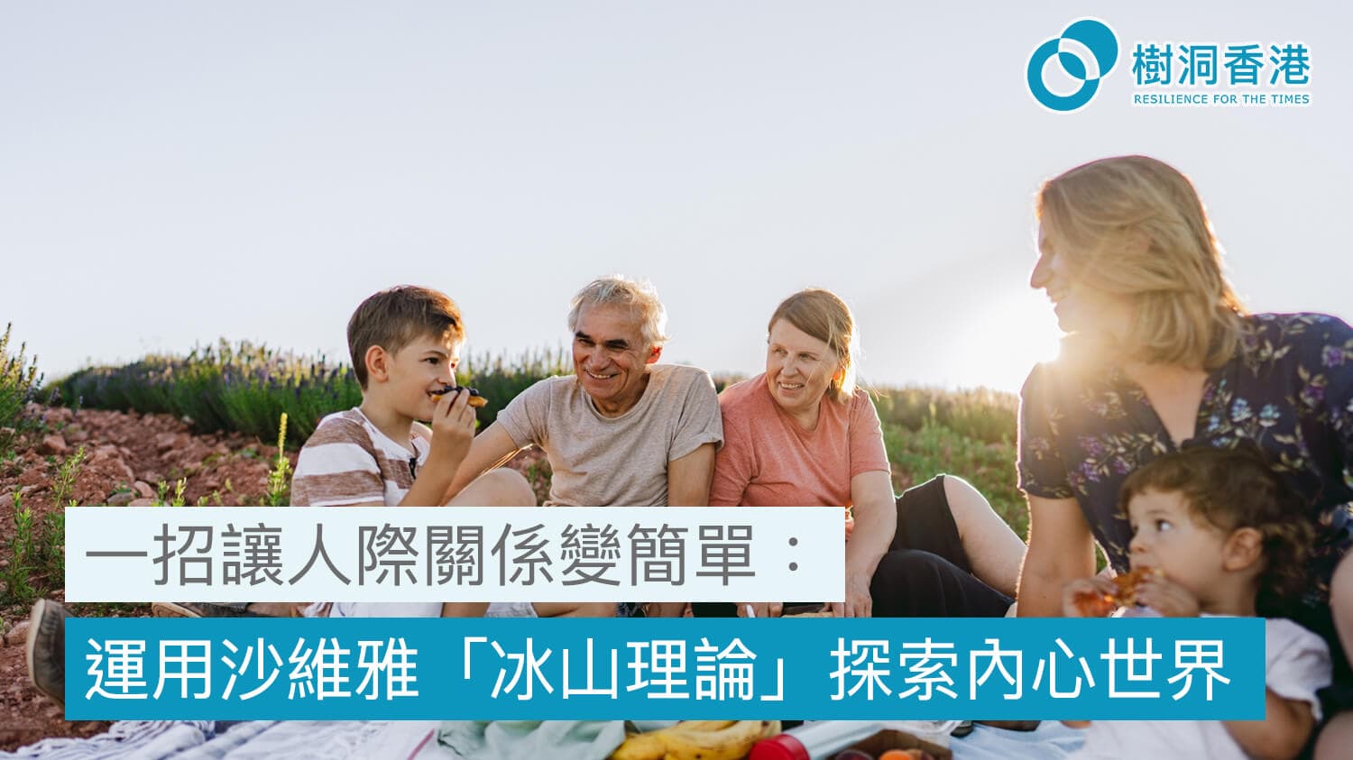 一招讓人際關係變簡單：運用沙維雅「冰山理論」探索內心世界