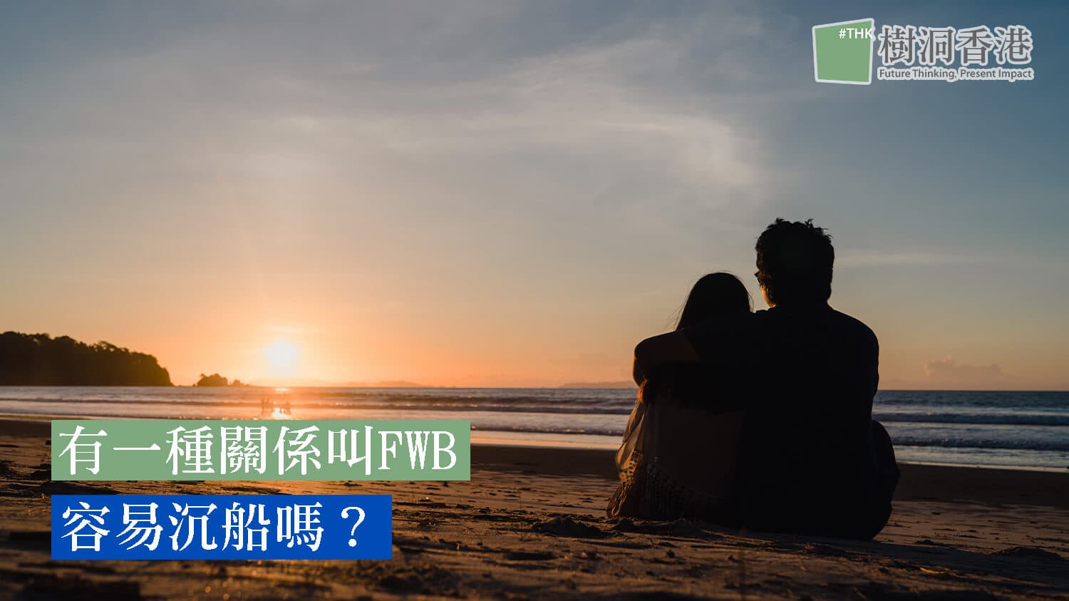有一種關係叫 FWB —— 容易沉船嗎？