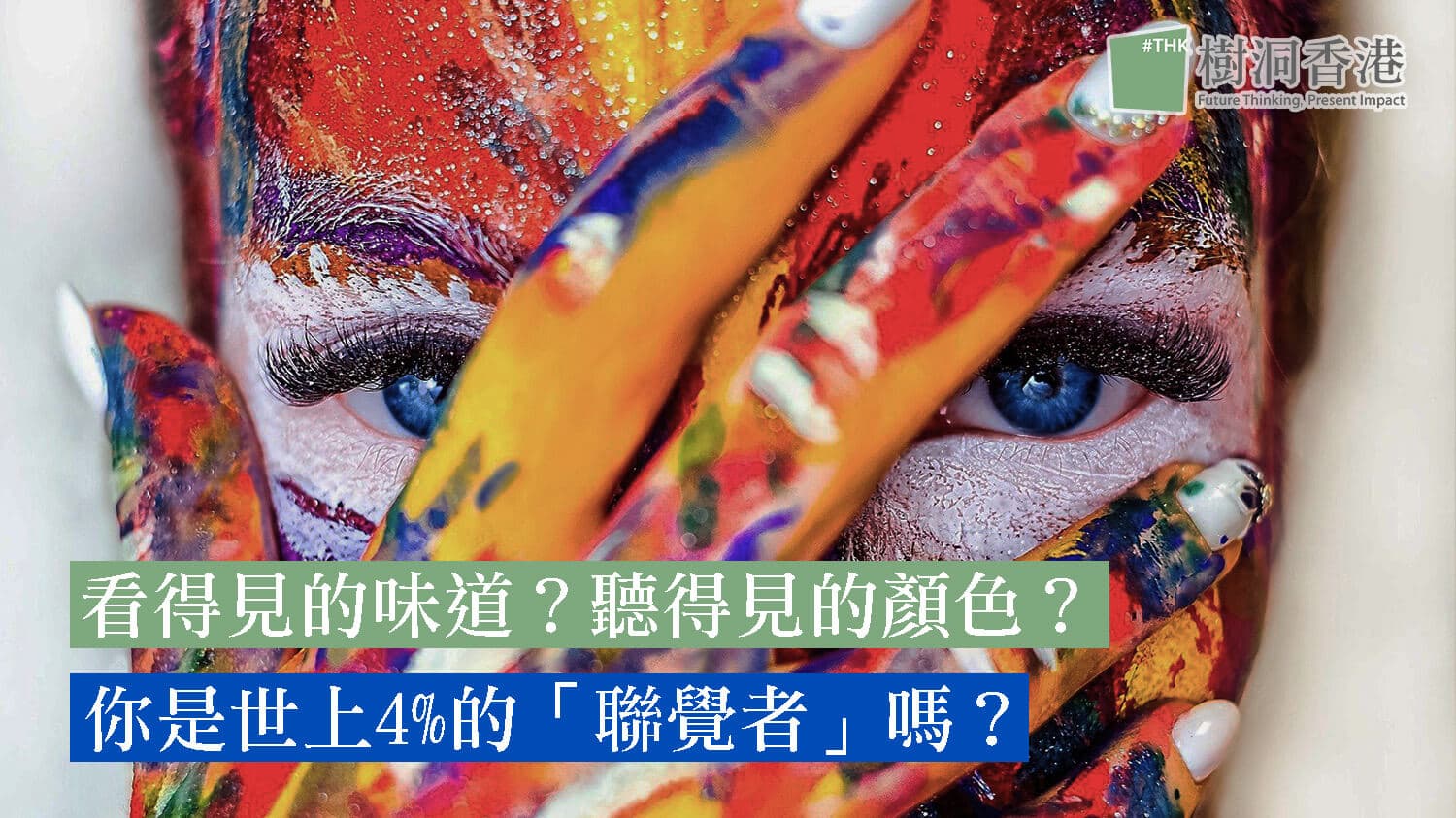 看得見的味道？聽得見的顏色？－ 你是世上4%的「聯覺者」嗎？