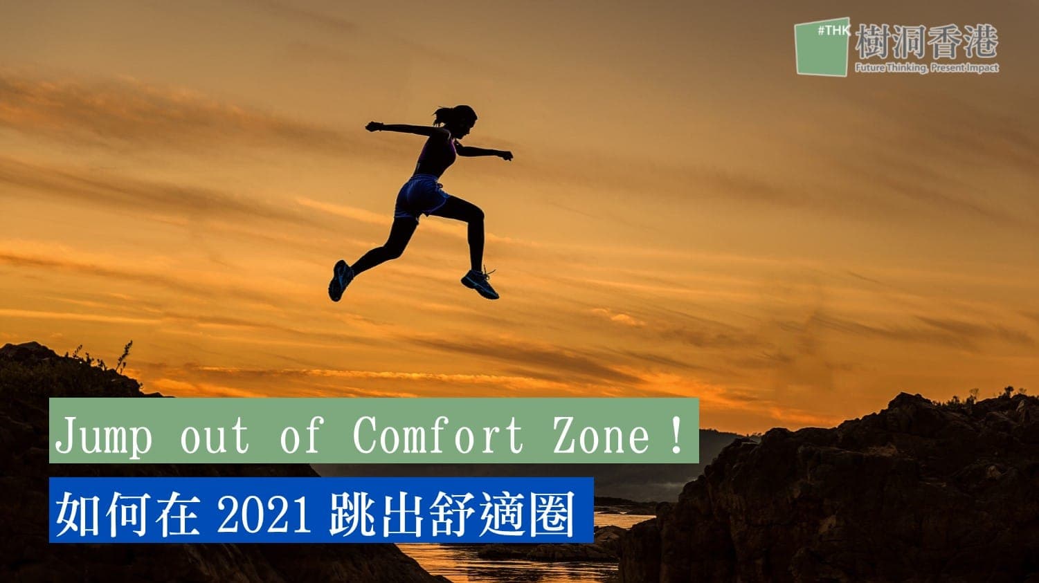 Jump out of Comfort Zone！如何在2021跳出舒適圈