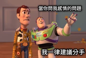 《反斗奇兵》迷因圖：胡迪與巴斯光年的畫面配上中文字幕「當你問我感情的問題／我一律建議分手」