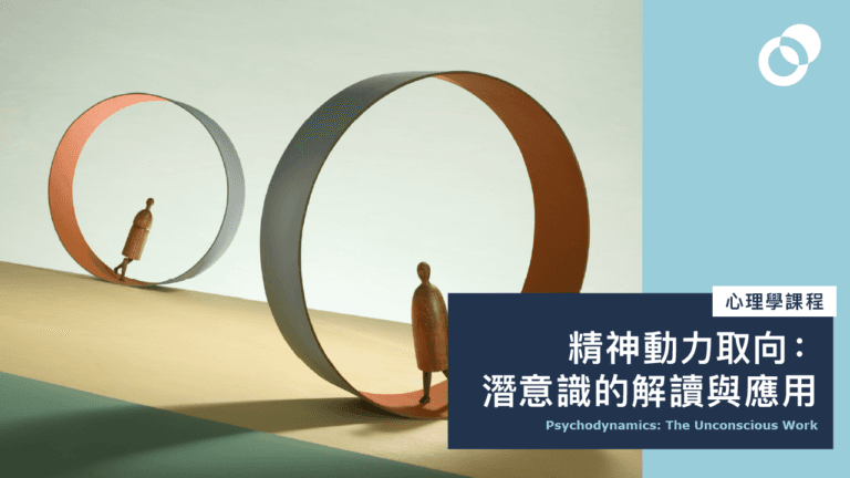 精神動力取向：潛意識的解讀與應用