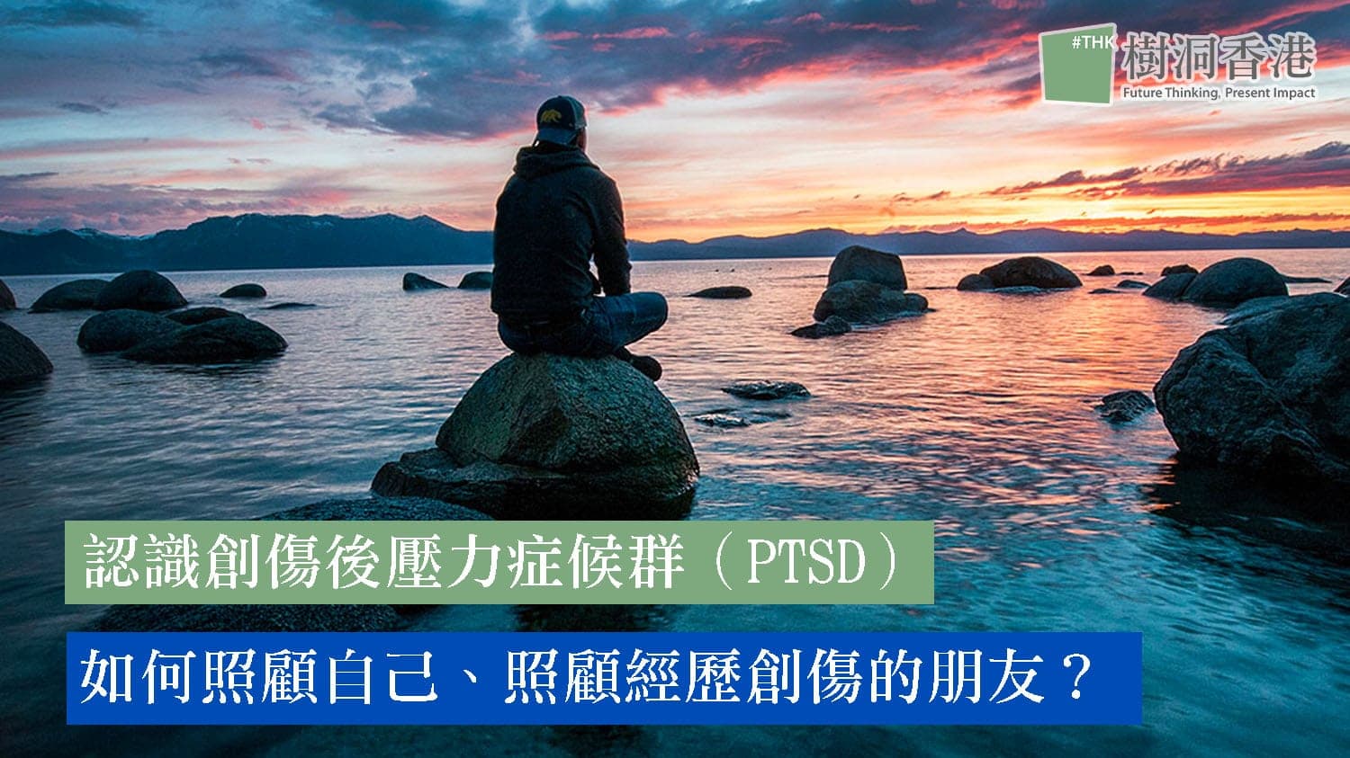 認識創傷後壓力症候群（PTSD）如何照顧自己、照顧經歷創傷的朋友？