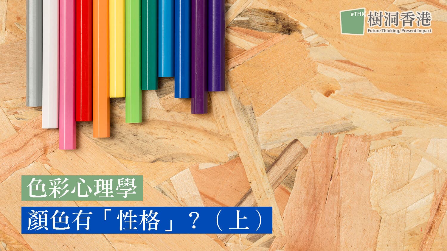 【色彩心理學】 顏色有「性格」？你的日常襯衫配色？（上）