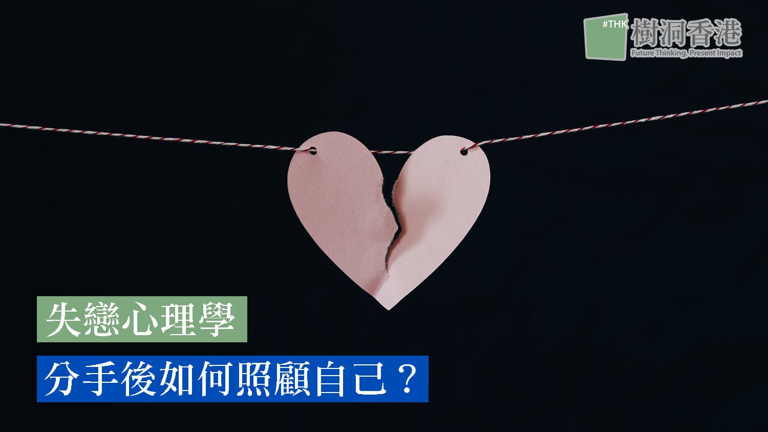 【失戀心理學】分手後如何照顧自己？（上）